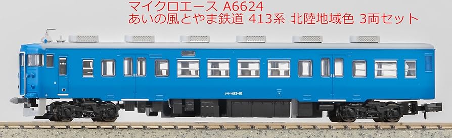 Amazon | マイクロエース Nゲージ あいの風とやま鉄道 413系 新北陸