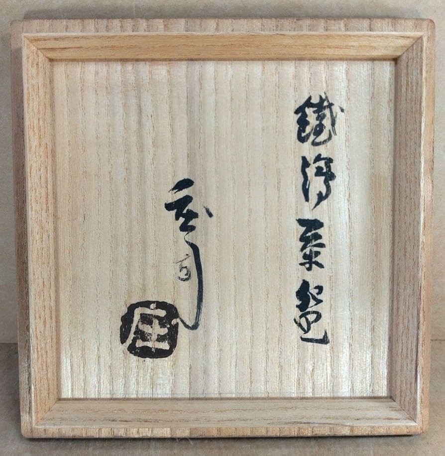 Amazon.co.jp: 濱田庄司 浜田庄司 鐵絵茶碗 共箱 益子焼 人間国宝