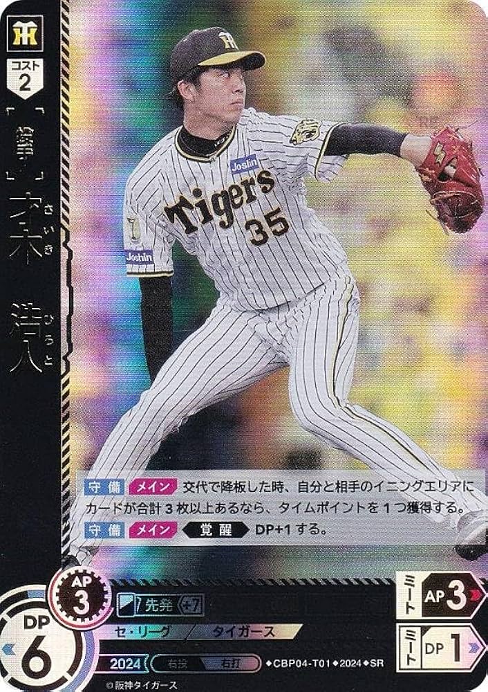 Amazon.co.jp: ドリームオーダー CBP04-T01 才木 浩人 阪神タイガース