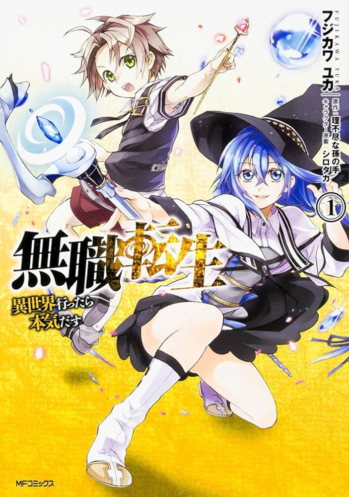 Amazon.co.jp: 無職転生 ~異世界行ったら本気だす~ 1 (MFコミックス