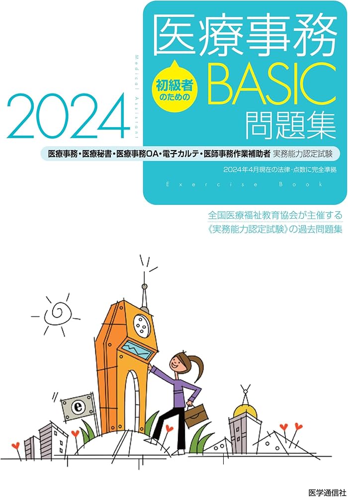 初級者のための医療事務【BASIC】問題集 2024: 医療事務・医療秘書