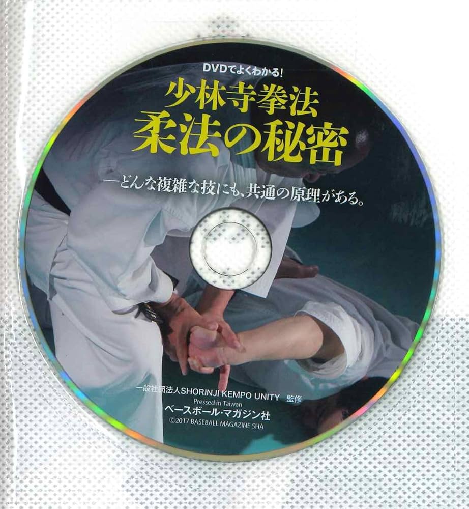少林寺拳法 柔法の秘密 DVDでよくわかる! | SHORINJI KENPO UNITY