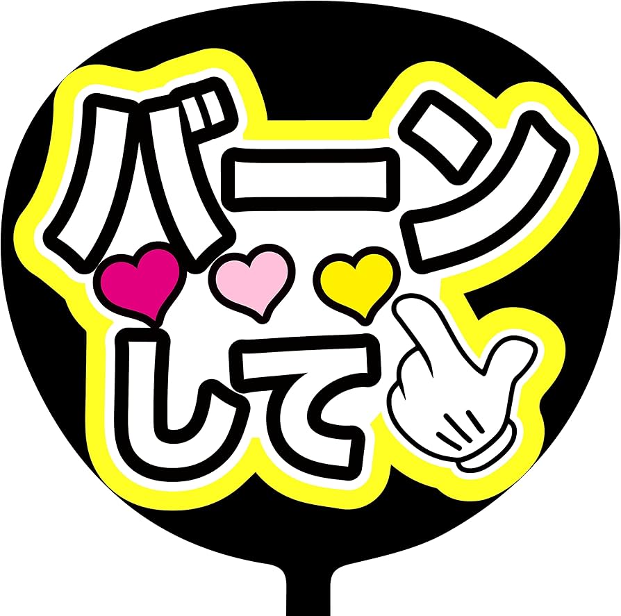 Amazon.co.jp: コンサートうちわ「 バーンして 」蛍光紙イエロー