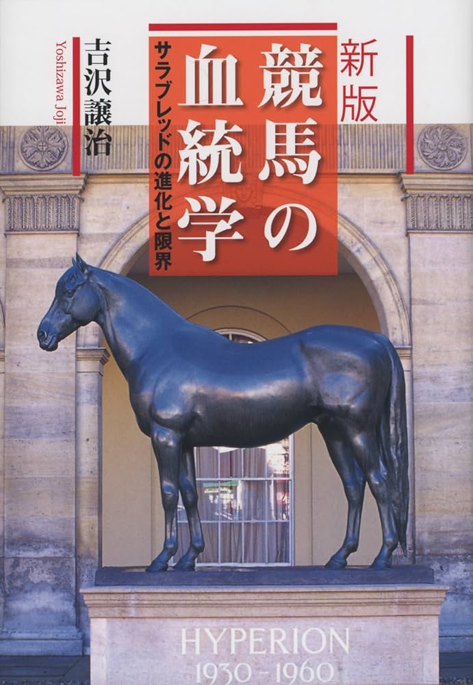 新版 競馬の血統学 サラブレッドの進化と限界 | 吉沢 譲治 |本 | 通販