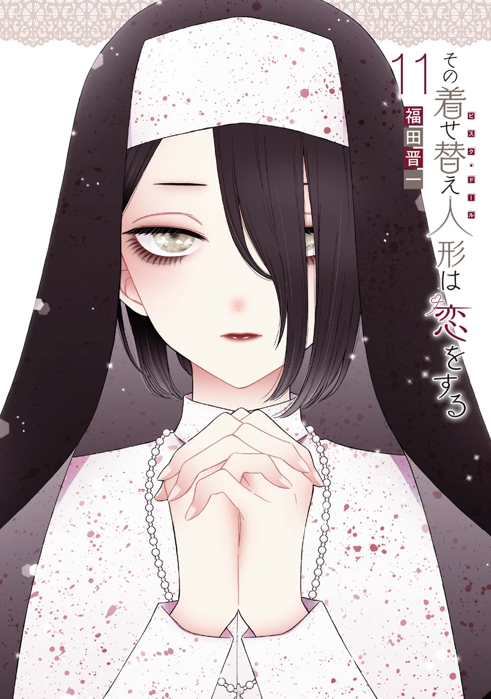 Amazon.co.jp: その着せ替え人形は恋をする(11)特装版 オリジナル