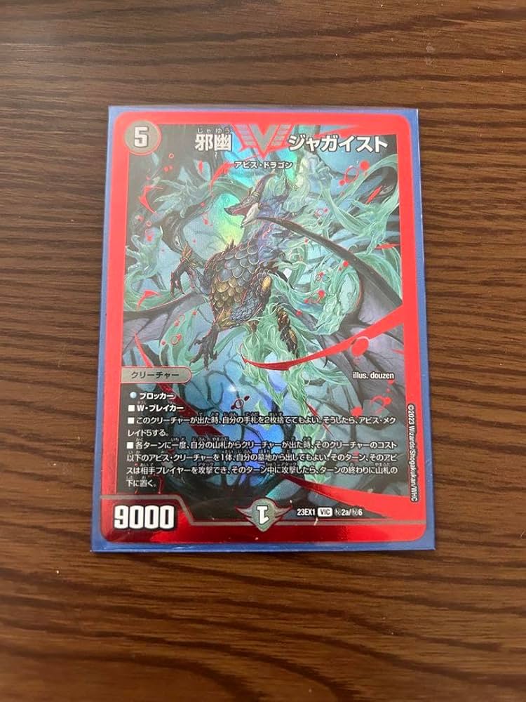 Amazon.co.jp: 邪幽ジャガイスト 赤シク シークレット アビス デュエマ