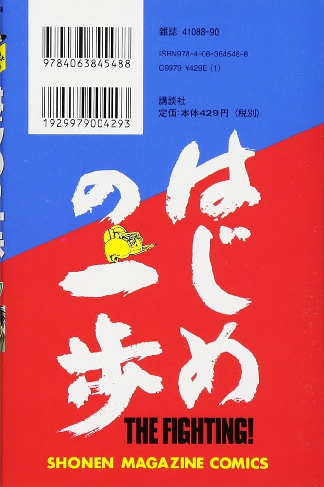 はじめの一歩(97) (少年マガジンコミックス) | 森川 ジョージ |本