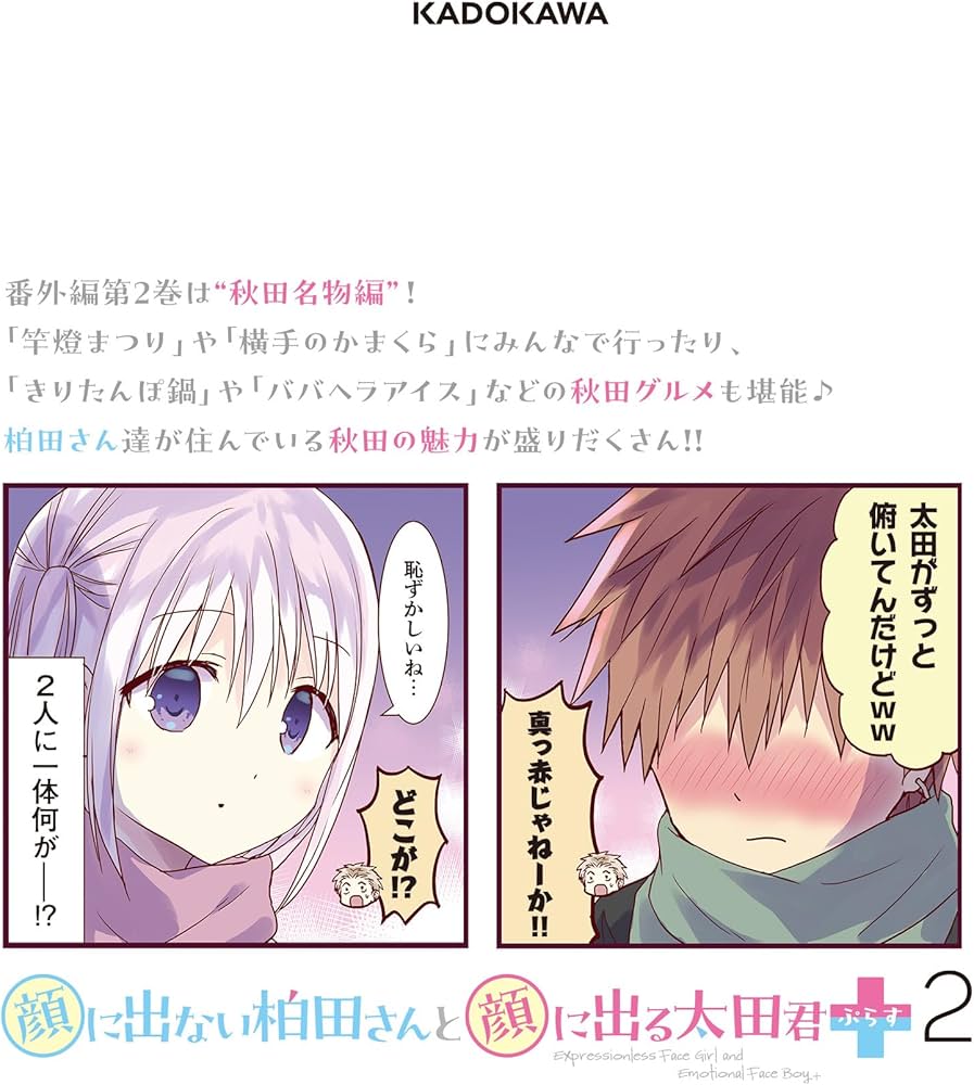 Amazon.co.jp: 顔に出ない柏田さんと顔に出る太田君+ 2 (ドラゴン