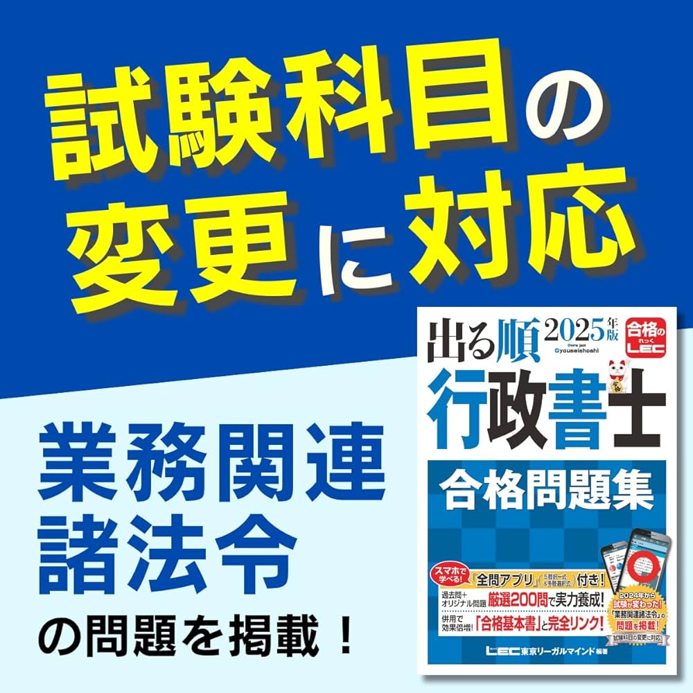 アプリ付】2025年版 出る順行政書士 合格問題集 (出る順行政書士