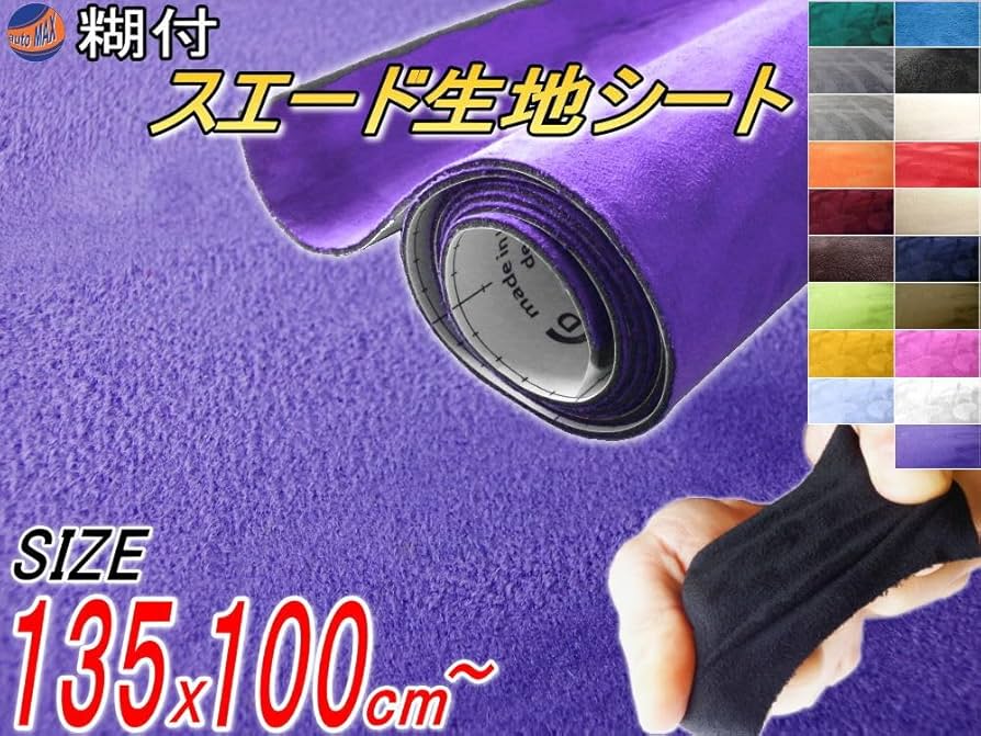 Amazon.co.jp: AUTOMAX izumi スエード (大) パープル 幅135cm×100cm