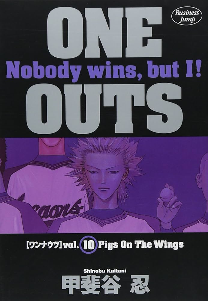 Amazon.co.jp: ONE OUTS 10 (ヤングジャンプコミックス) : 甲斐谷 忍