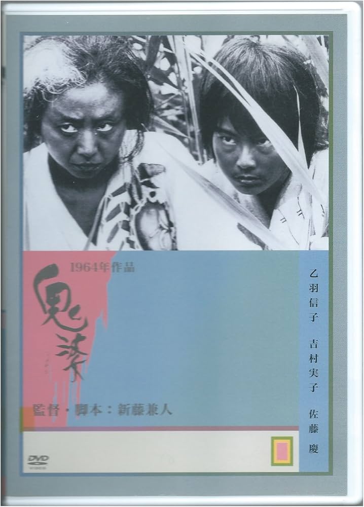 Amazon.co.jp: 鬼婆 [レンタル落ち] : DVD