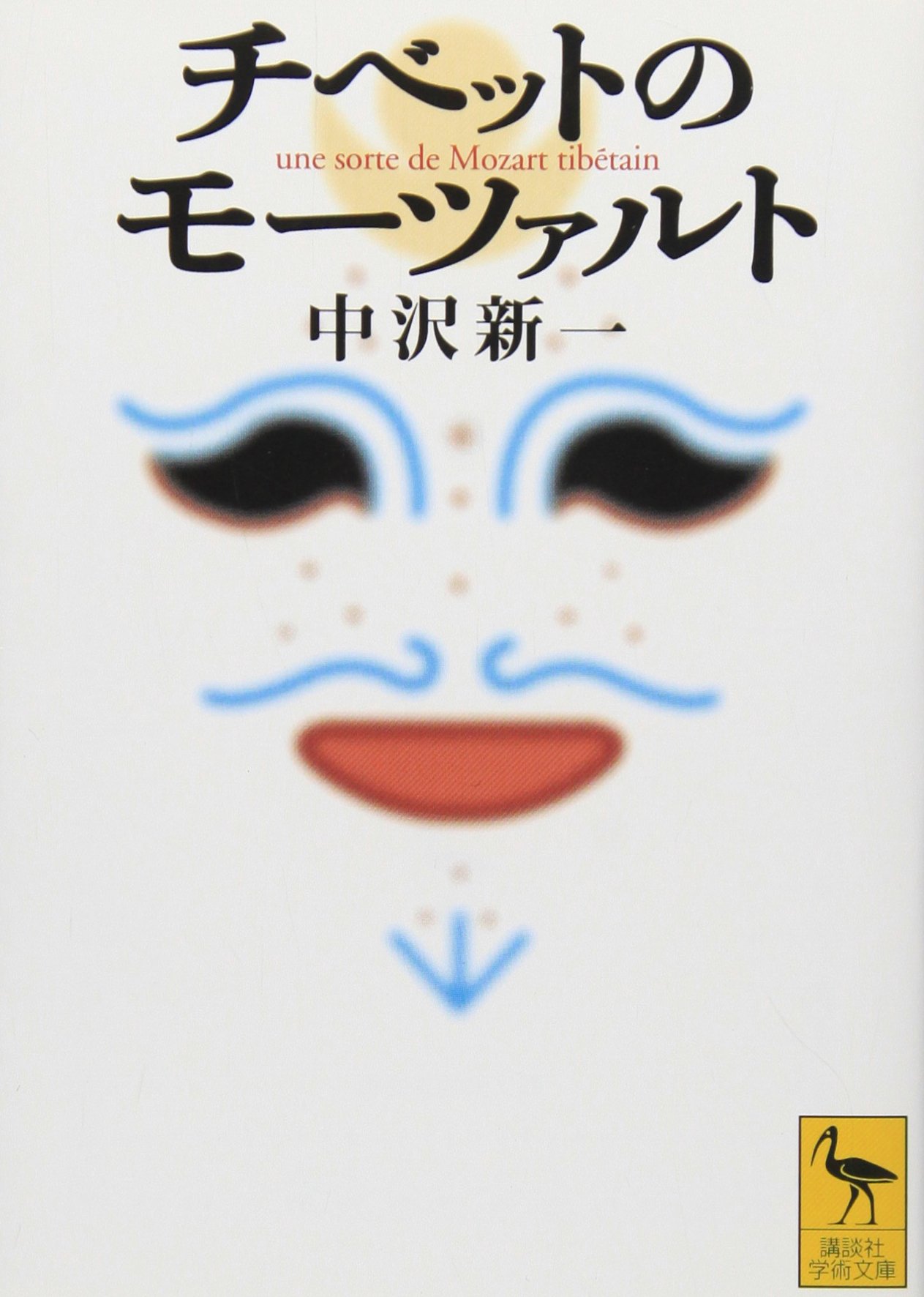 チベットのモーツァルト (講談社学術文庫 1591) | 中沢 新一 |本