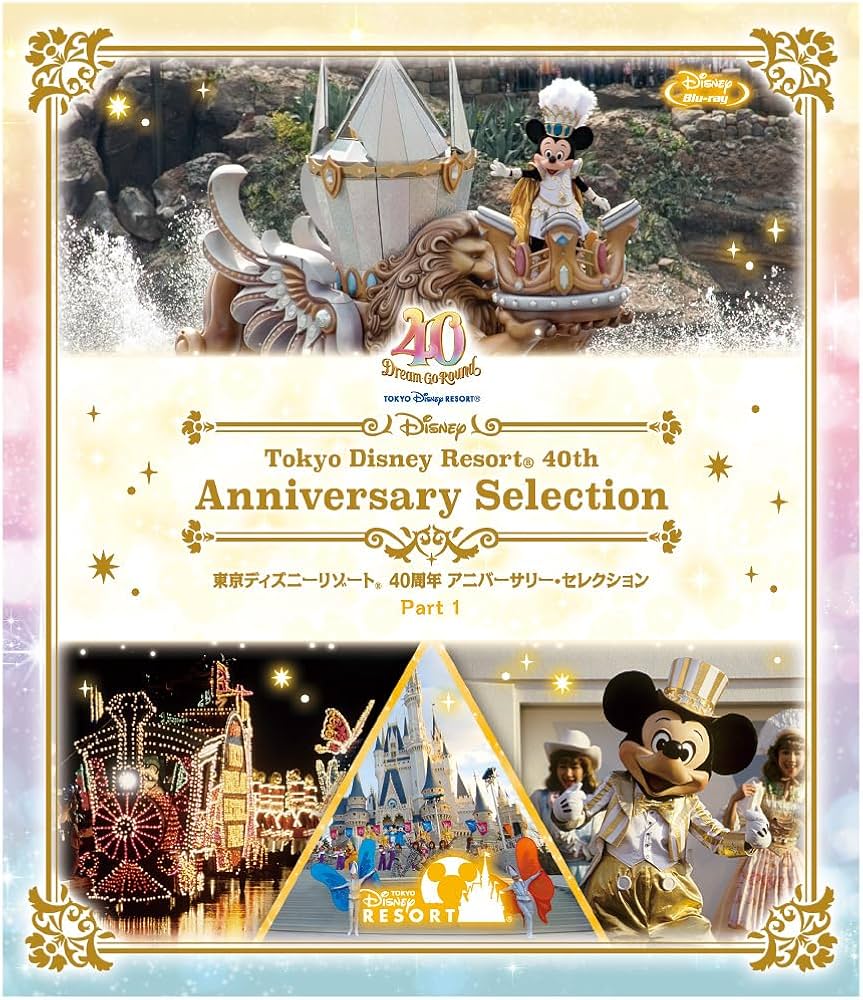 Amazon.co.jp: 東京ディズニーリゾート 40周年 アニバーサリー