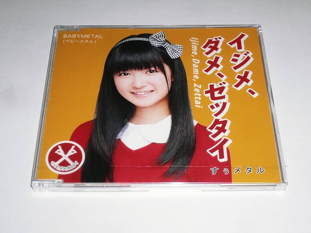 Amazon.co.jp: イジメ、ダメ、ゼッタイ(世直し盤) Su-metal Version