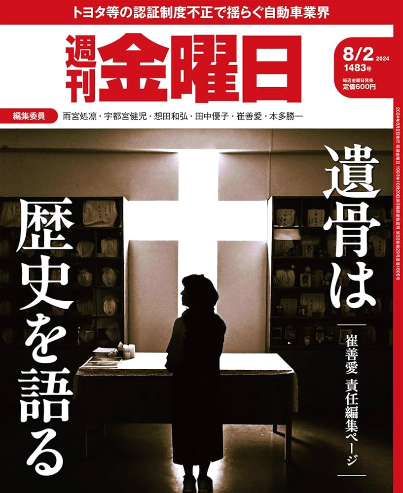 Amazon.co.jp: 週刊金曜日2024年8/2号［雑誌］ eBook : 編集部