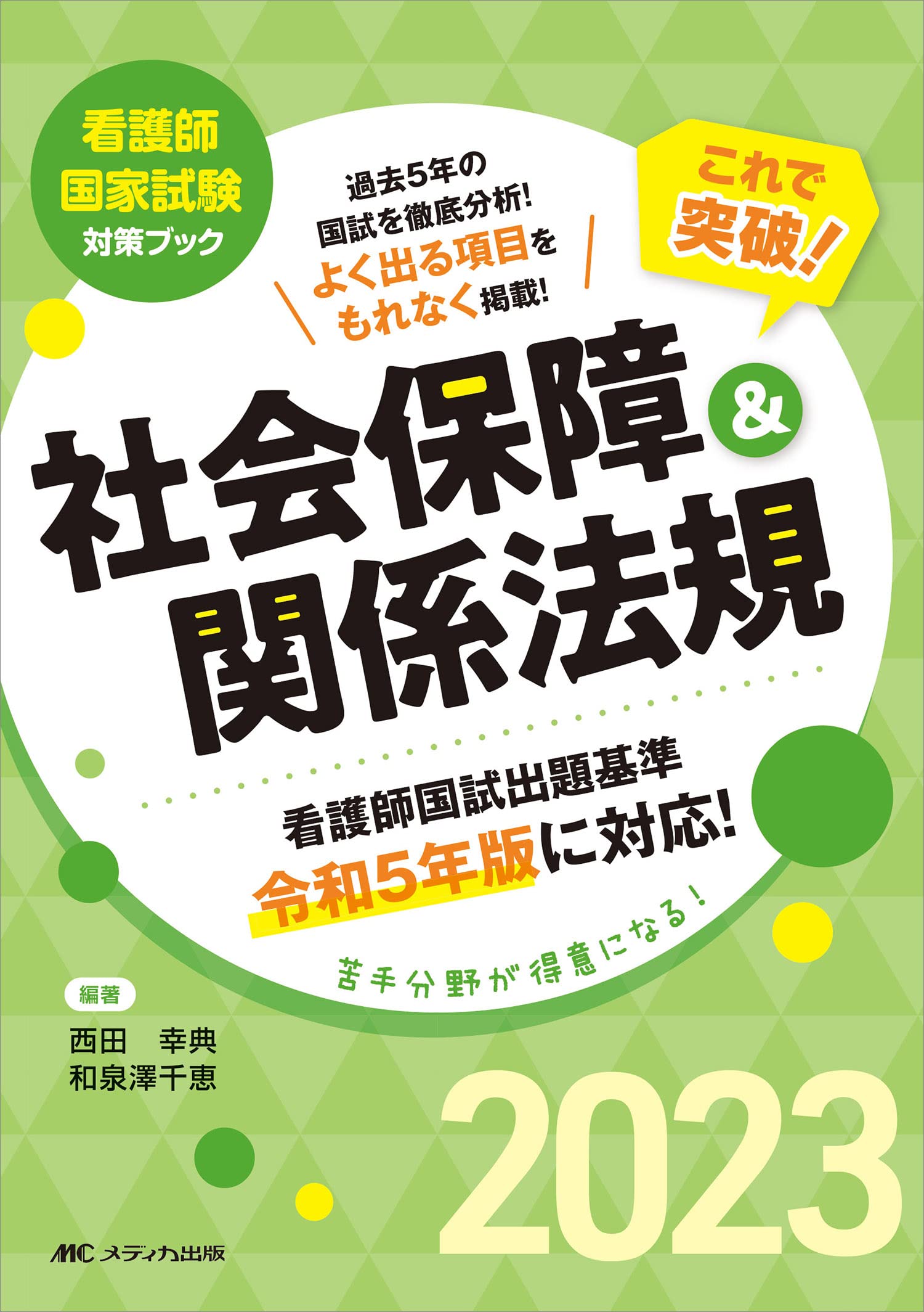 これで突破! 社会保障&関係法規2023 (看護師国家試験対策ブック