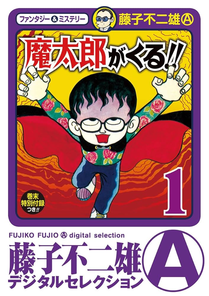 Amazon.co.jp: 魔太郎がくる！！（1） (藤子不二雄（A）デジタル