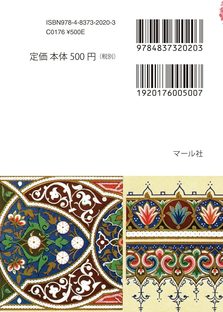 カラー文庫 世界装飾図 | オーギュスト・ラシネ, マール社編集部 |本