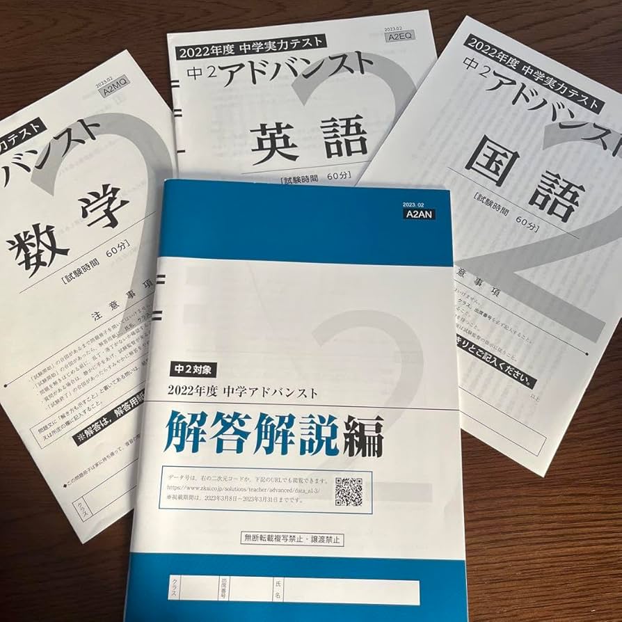 Amazon.co.jp: 2022年度 中2 アドバンスト模試 Z会 中学実力テスト