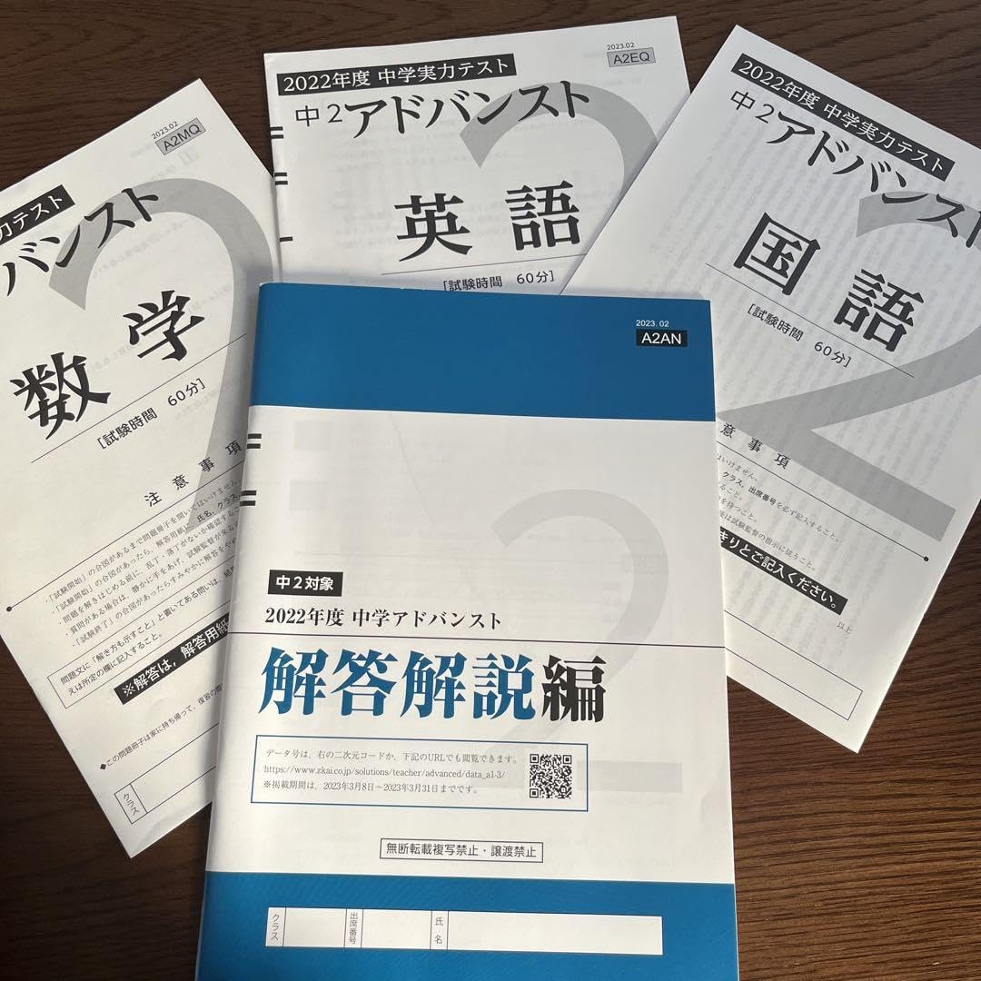 最新版 2024/2025 中学2年生 Z会アドバンスト模試 2025年最新版 Z会