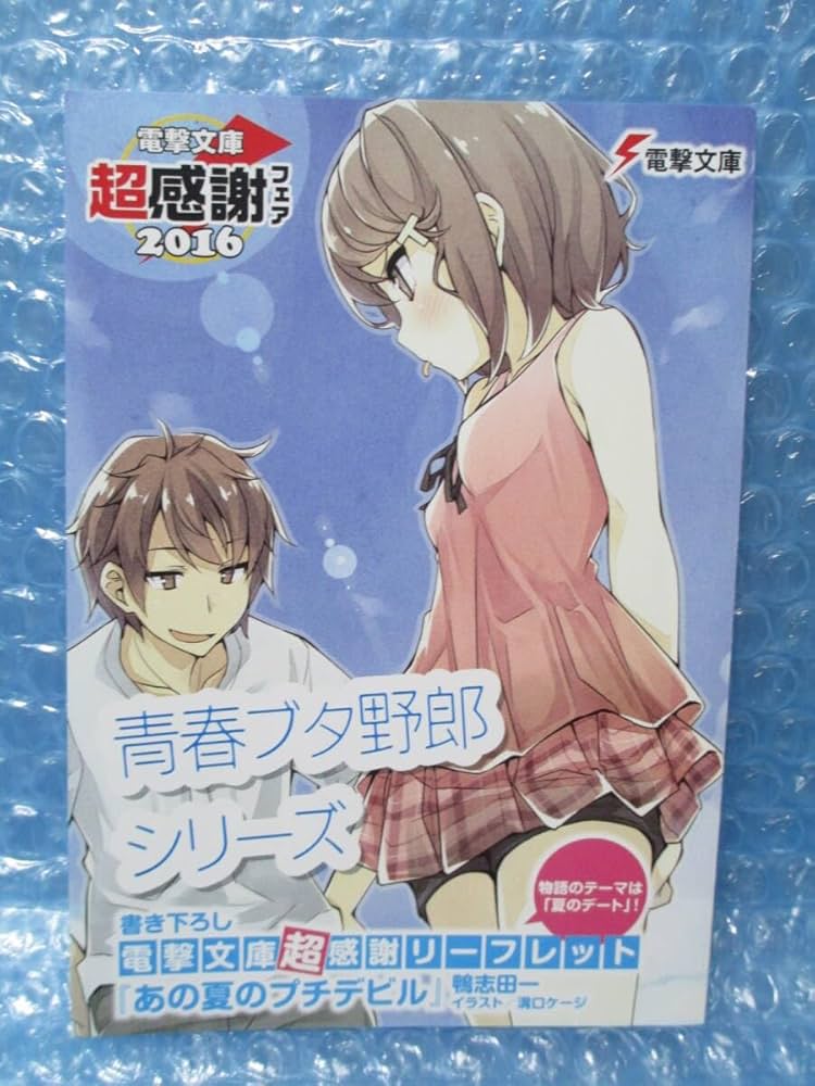 Amazon.co.jp: 青春ブタ野郎シリーズ SS リーフレット 電撃文庫 超感謝