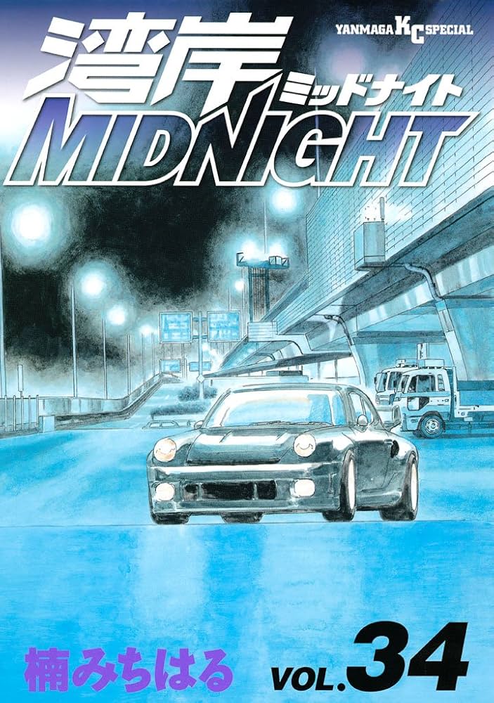 湾岸MIDNIGHT（34） (ヤングマガジンコミックス) | 楠みちはる