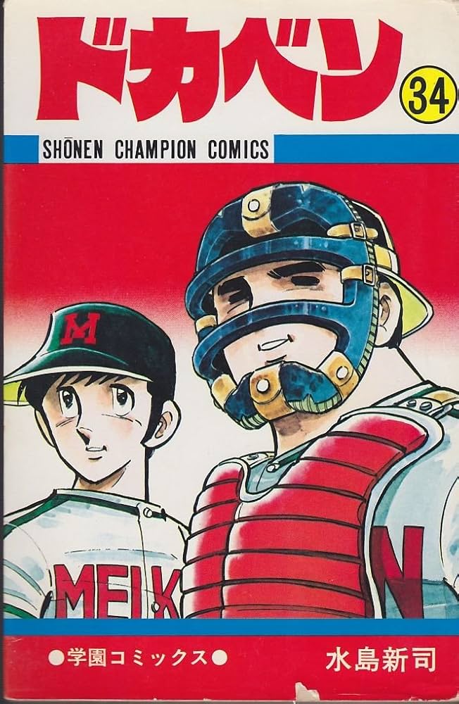 Amazon.co.jp: ドカベン (34) (少年チャンピオン・コミックス) : 水島