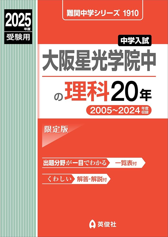 大阪星光学院中の理科20年 2025年度受験用 (難関中学シリーズ 1910