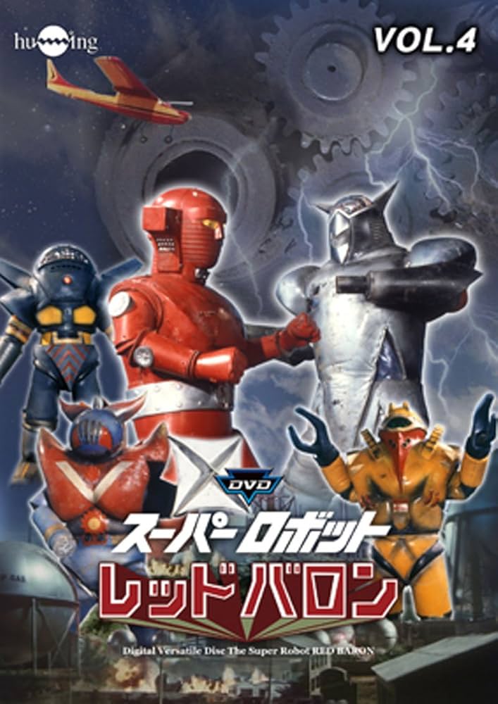 Amazon.co.jp: スーパーロボットレッドバロン Vol. 4 [DVD] : 岡田洋介