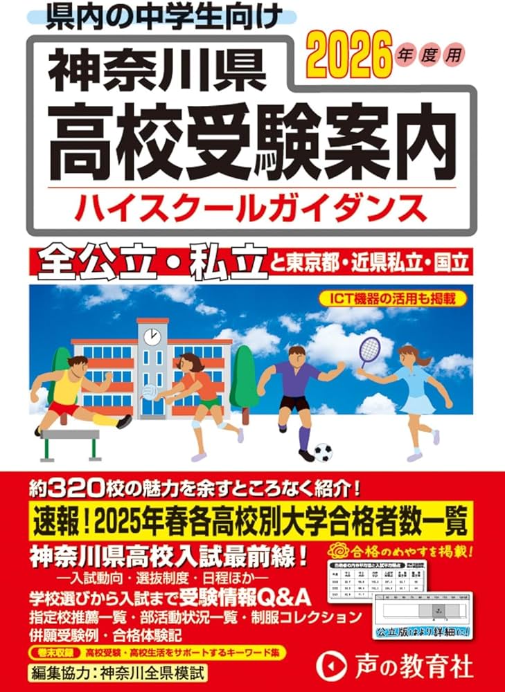 神奈川県高校受験案内 2026年度用 | 声の教育社 |本 | 通販 | Amazon