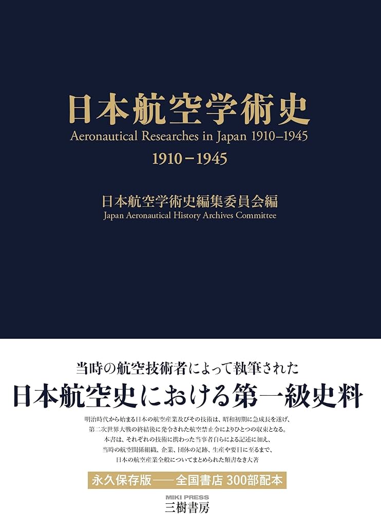 日本航空学術史 1910-1945 | 日本航空学術史編集委員会 |本 | 通販