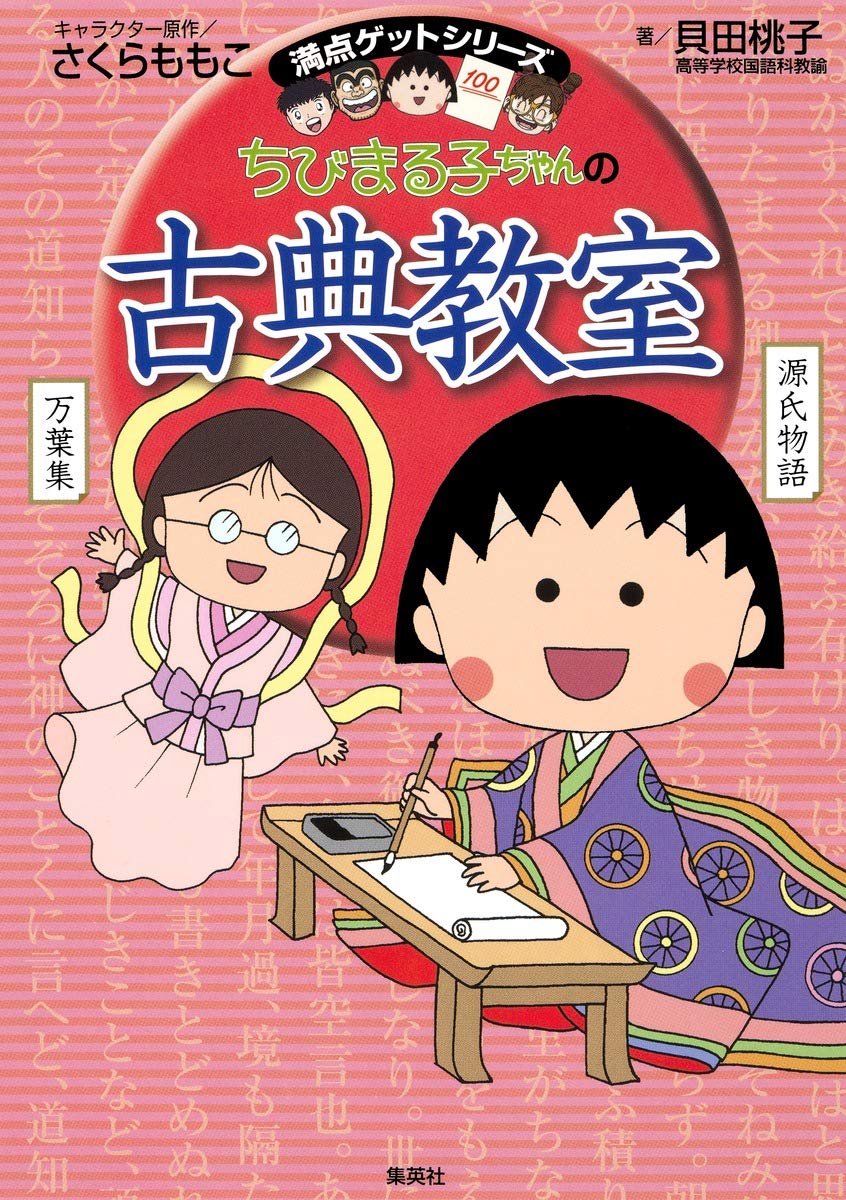 ちびまる子ちゃんの古典教室 | 貝田 桃子, さくら ももこ |本 | 通販