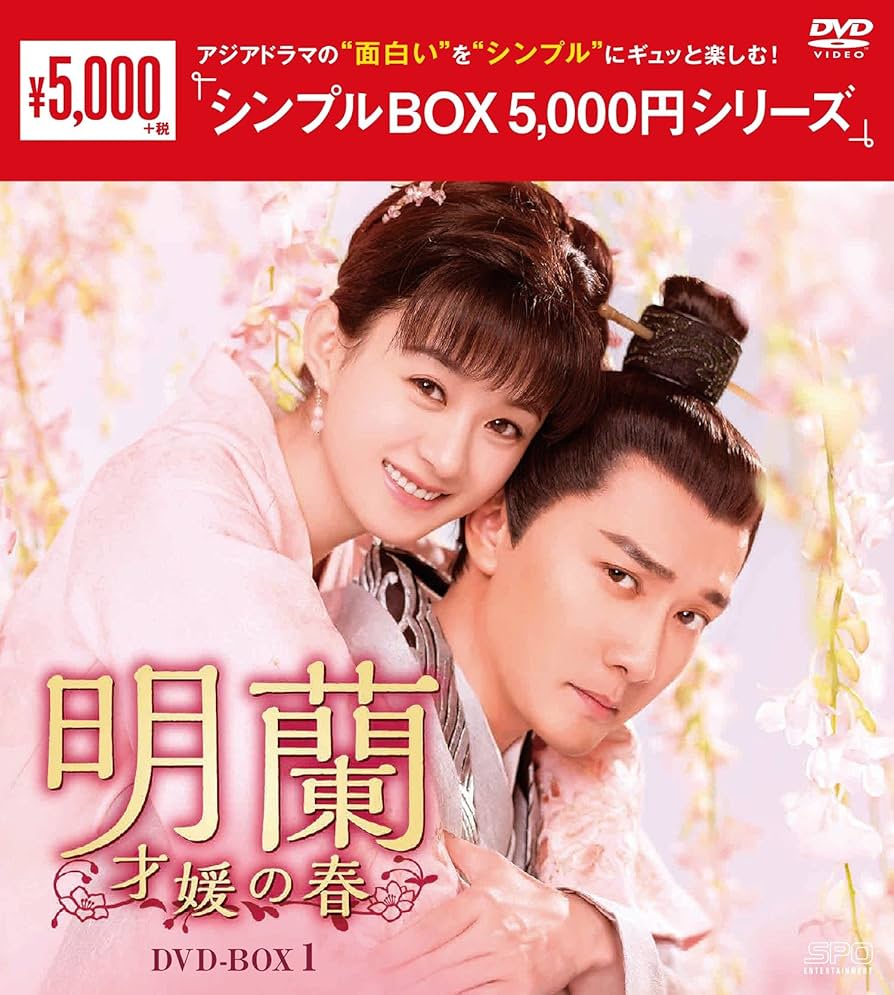 Amazon.co.jp: 明蘭~才媛の春~ DVD-BOX1 : チャオ・リーイン