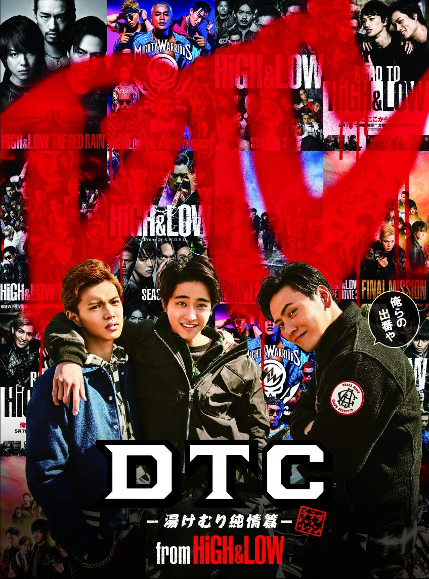 Amazon.co.jp: DTC-湯けむり純情篇- from HiGH&LOW(Blu-ray Disc