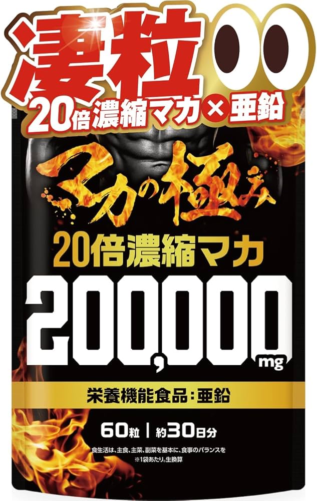 Amazon | 【医師監修】 マカの極み 20倍濃縮マカ 200,000mg 活力×爆発
