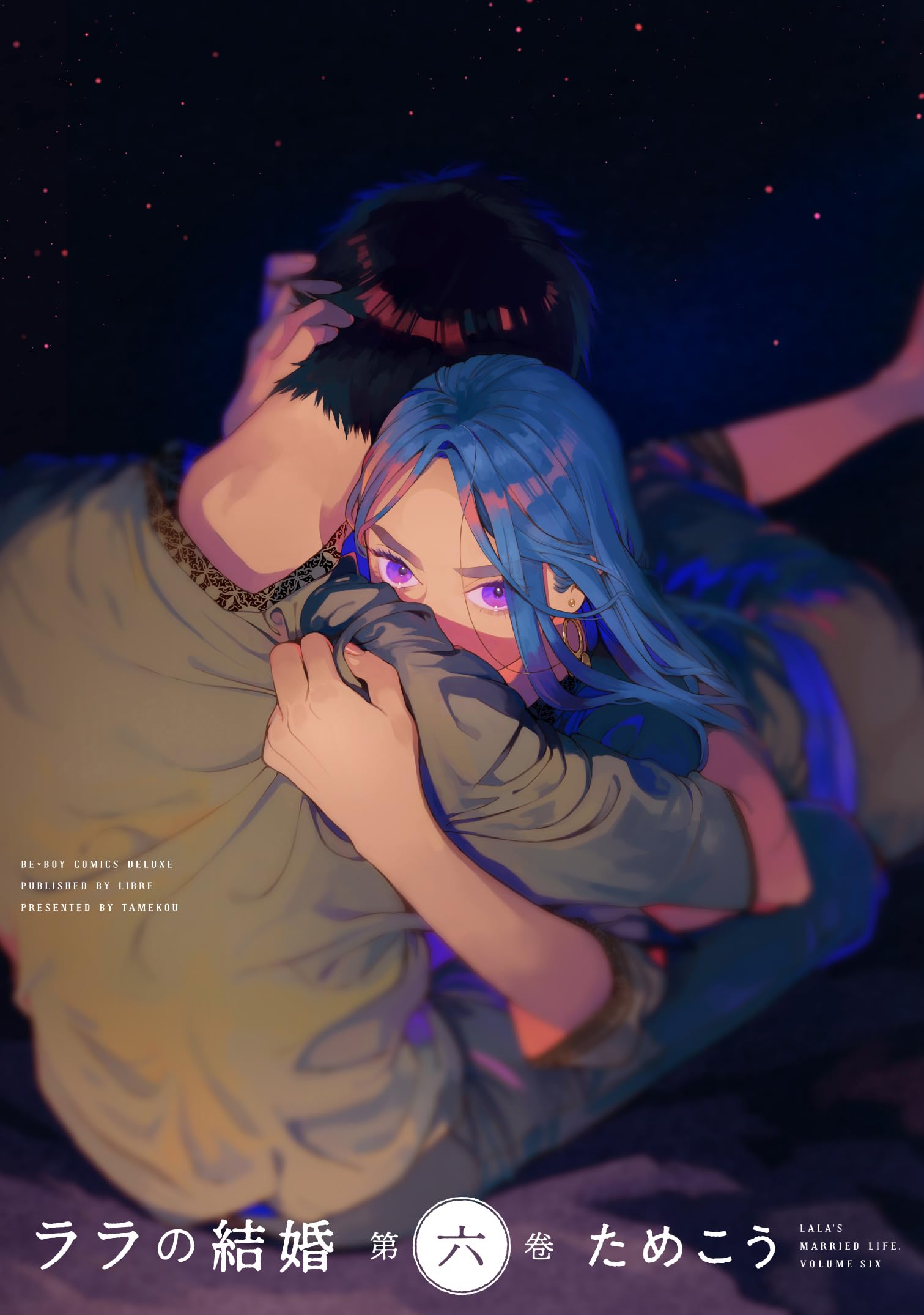 Amazon.co.jp: ララの結婚 (6) (ビーボーイコミックスデラックス