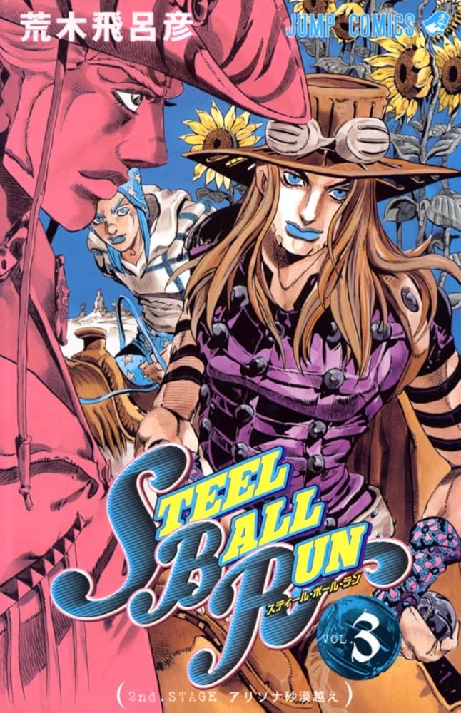 Amazon.com: スティール・ボール・ラン #3 ジャンプコミックス (JoJo's