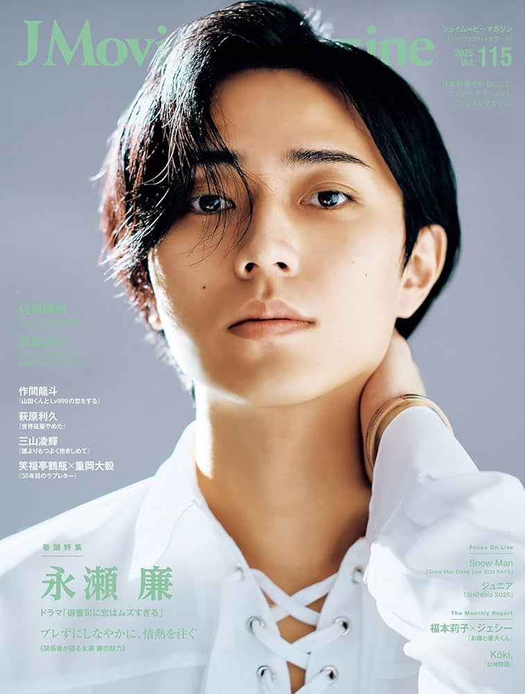 J Movie Magazine Vol.115【表紙：永瀬 廉 ドラマ「御曹司に恋はムズ