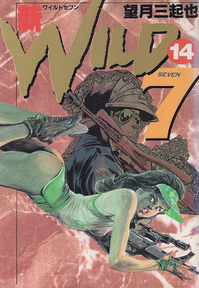Amazon.co.jp: 新ワイルド7 14 (トクマコミックス) : 望月 三起也: 本