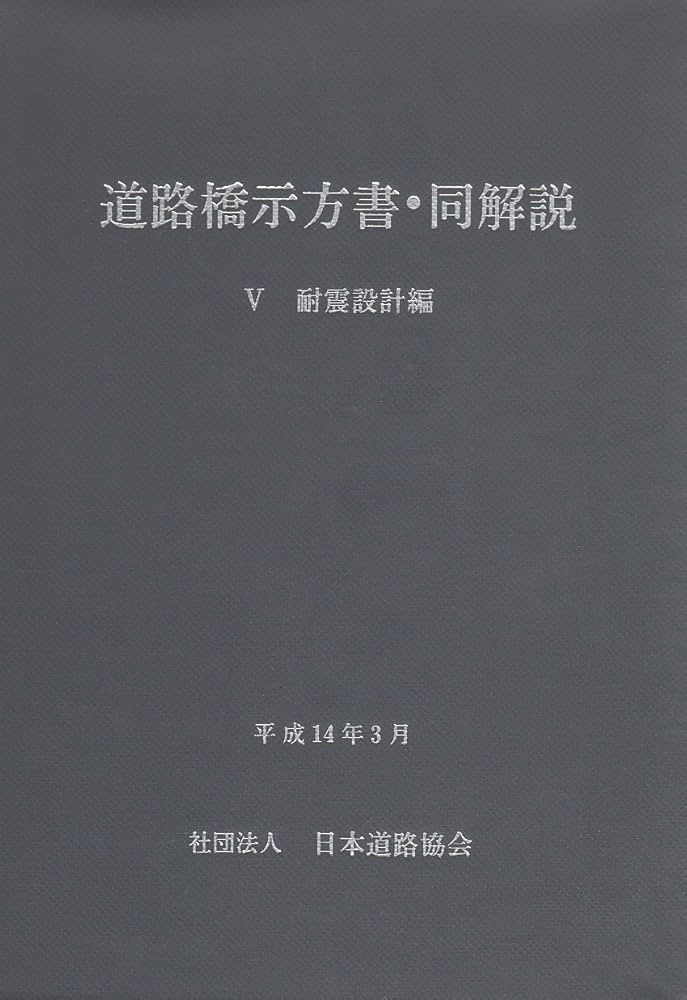 道路橋示方書・同解説 5耐震設計編 改訂版 | 日本道路協会 |本 | 通販
