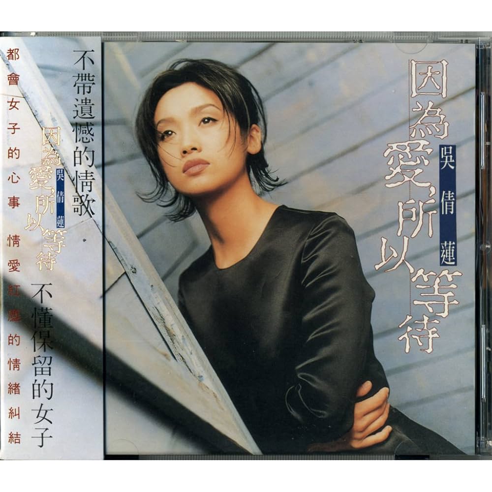 Amazon.co.jp: ?倩蓮 - 因為愛,所以等待/JACKLYN WU Waiting Because