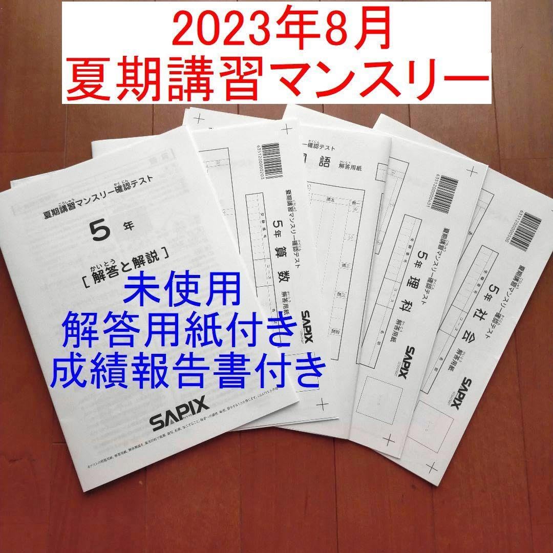 Amazon.co.jp: 2023年度 サピックス 5年 夏期講習マンスリー確認テスト