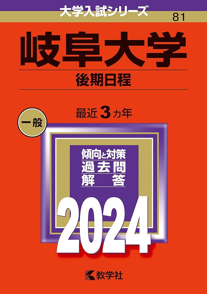 岐阜大学（後期日程） (2024年版大学入試シリーズ) | 教学社編集部 |本