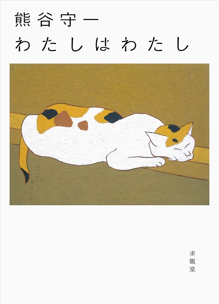 熊谷守一 わたしはわたし | 熊谷守一 |本 | 通販 | Amazon