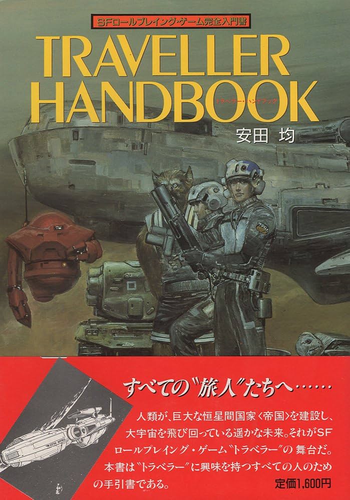 Amazon.co.jp: トラベラ-・ハンドブック: SFロ-ルプレイング・ゲ-ム