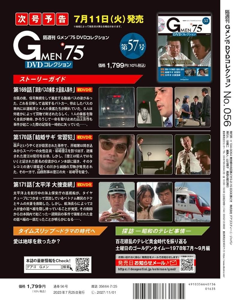 Gメン'75 DVDコレクション 56号 (第166話～第168話) [分冊百科] (DVD付