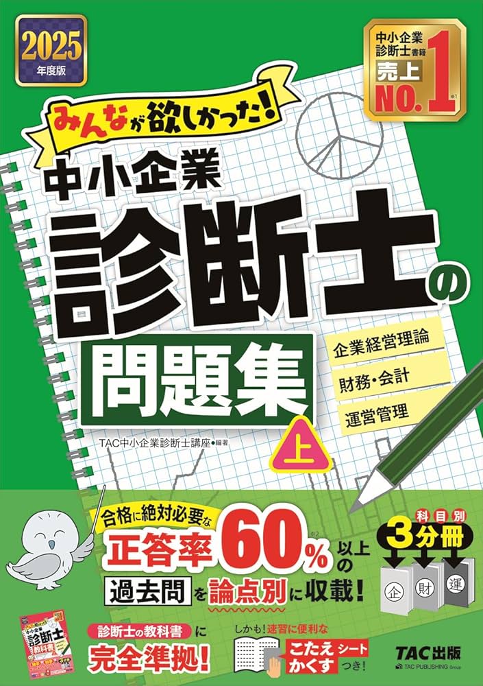 みんなが欲しかった! 中小企業診断士の問題集 (上) 2025年度版 [正答率