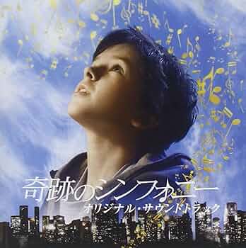 Amazon.co.jp: 「奇跡のシンフォニー」オリジナル・サウンドトラック