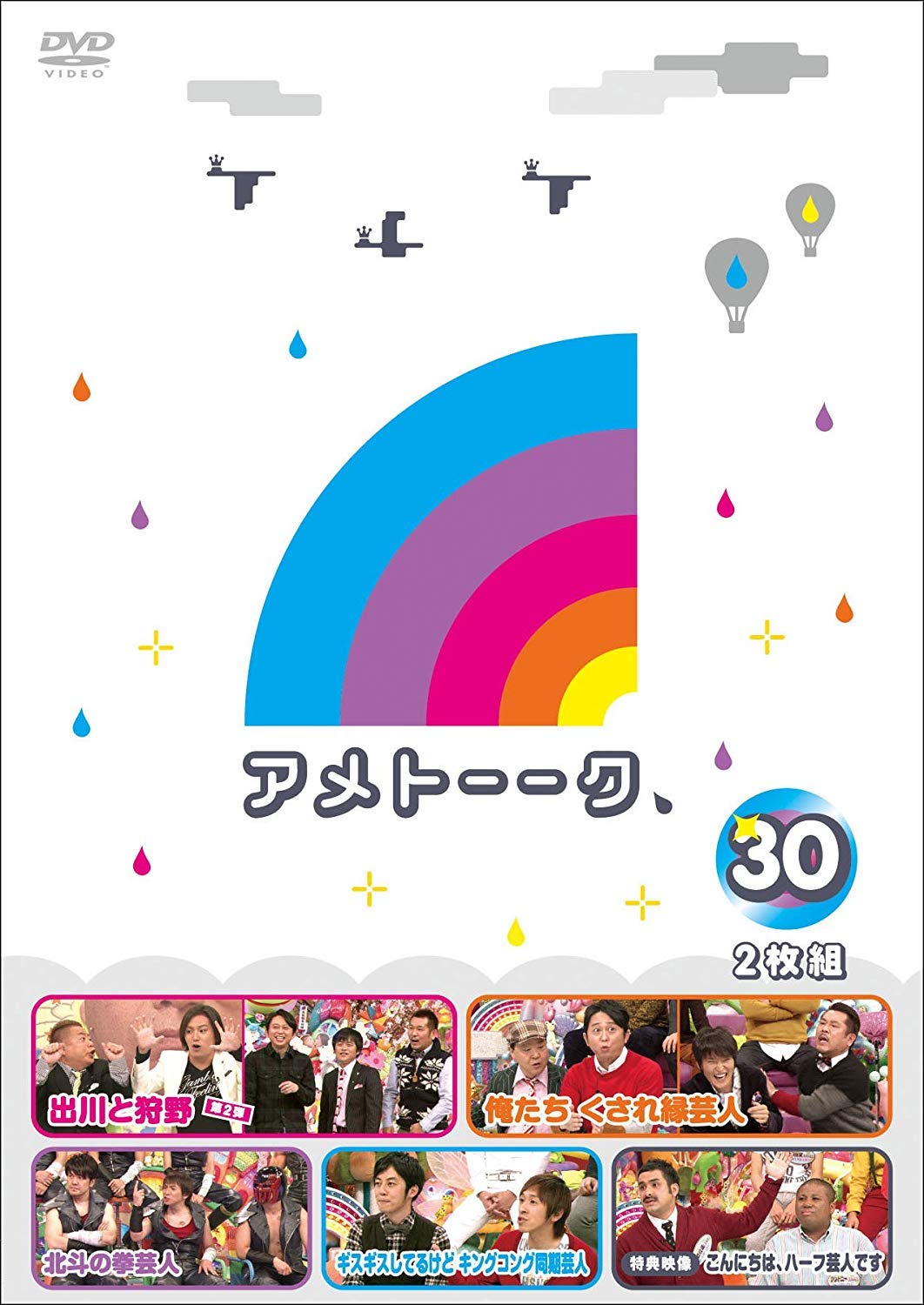Amazon.co.jp: アメトーーク! DVD30(特典なし) : 雨上がり決死隊: DVD